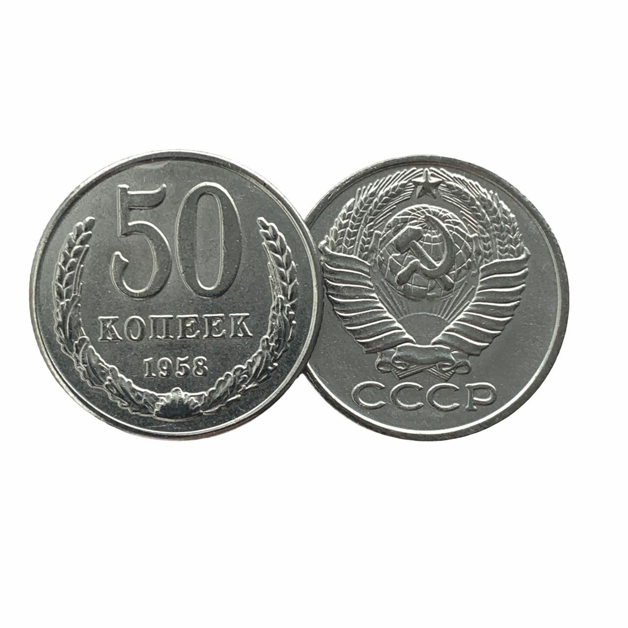 Монета 50 копеек СССР 1958 года. Редкая коллекционная монета