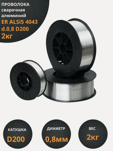 Изображение товара Проволока сварочная алюминий ER ALSi5 4043 d.0,8 D200 2кг