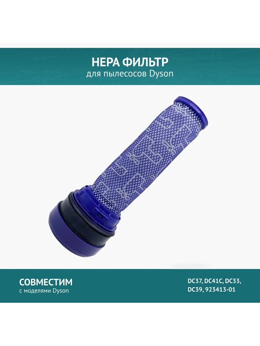 Фильтр для пылесоса Dyson DC33, DC37, DC39, DC41, 923413-01, H11