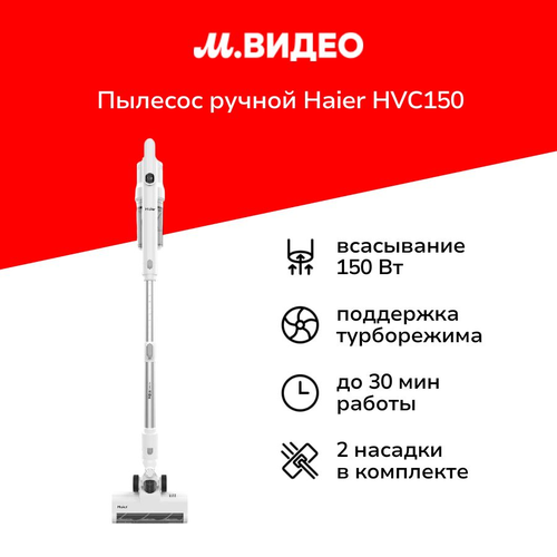 Пылесос ручной handstick Haier HVC150 1399900₽