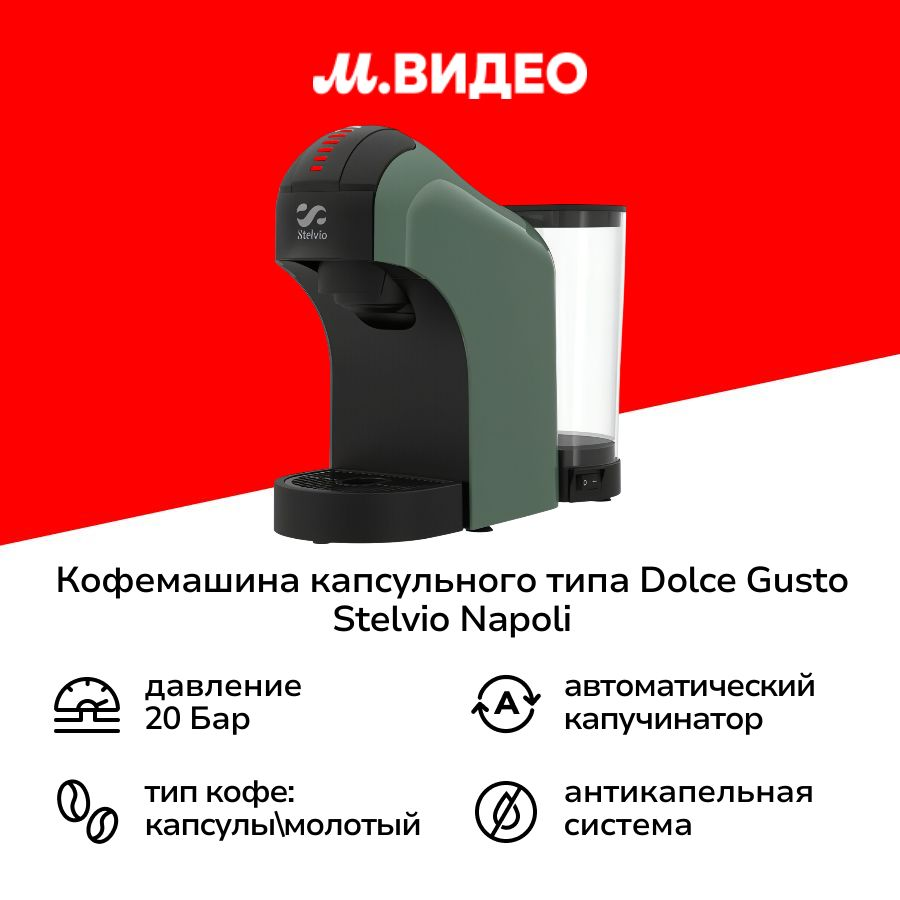 Кофемашина капсульного типа Dolce Gusto Stelvio Napoli XC100 G 3в1