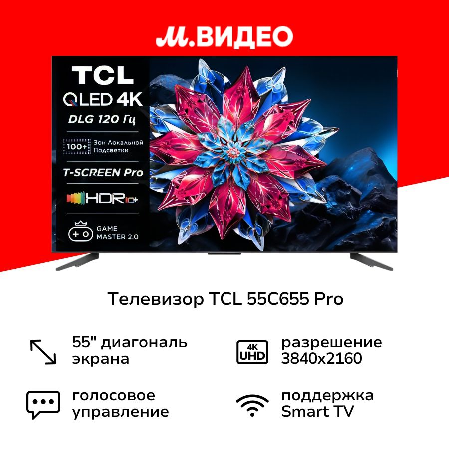 Телевизор TCL 55C655 Pro