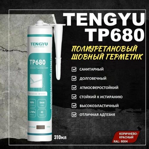 Герметик полиуретановый шовный TENGYU TP680, серый, 310мл.