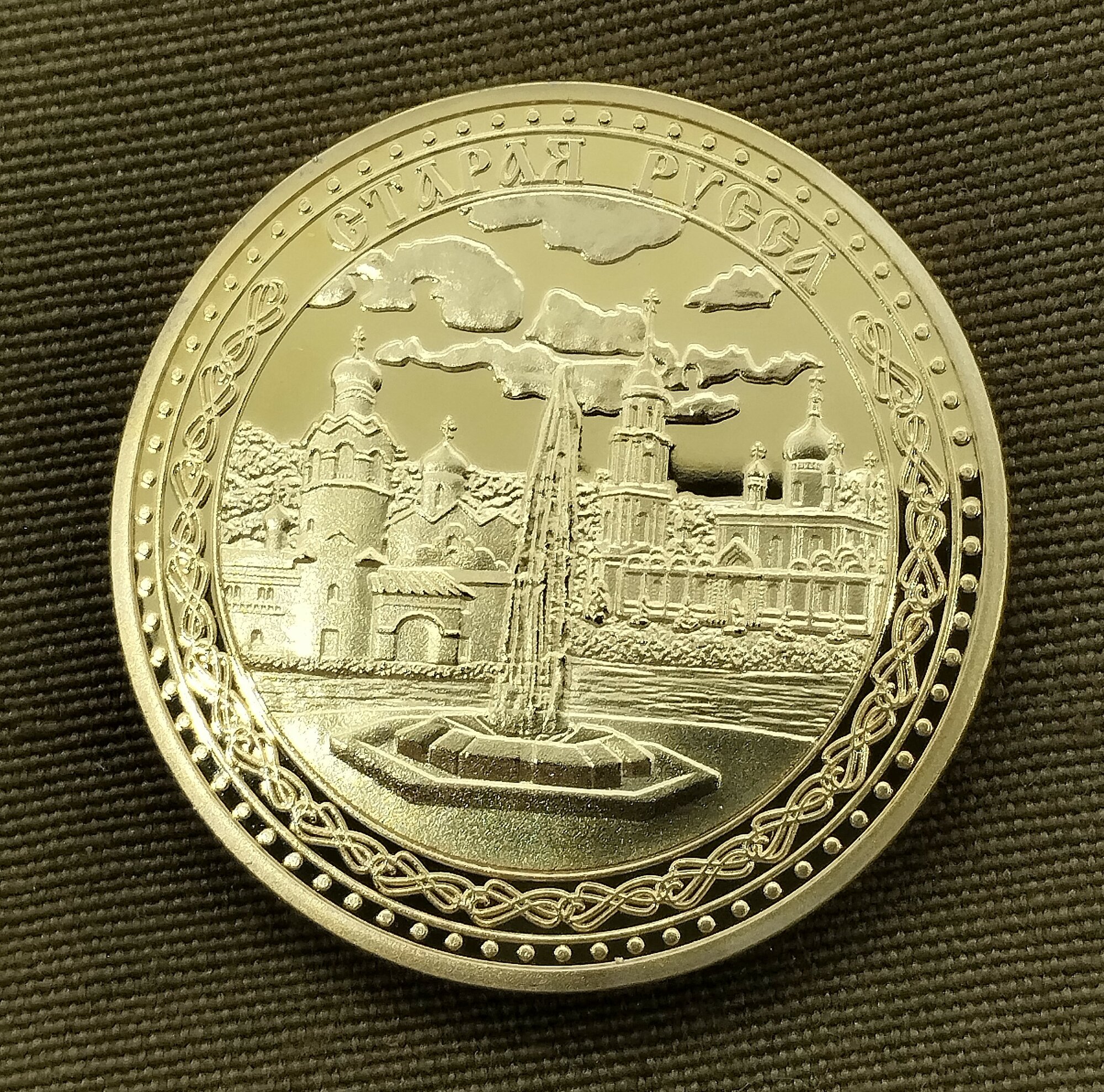 Монета сувенирная "Старая Русса" золото