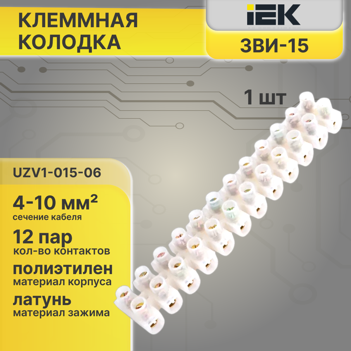 Клеммная колодка 4-10мм2 12пар ЗВИ-15 IEK UZV1-015-06 1шт