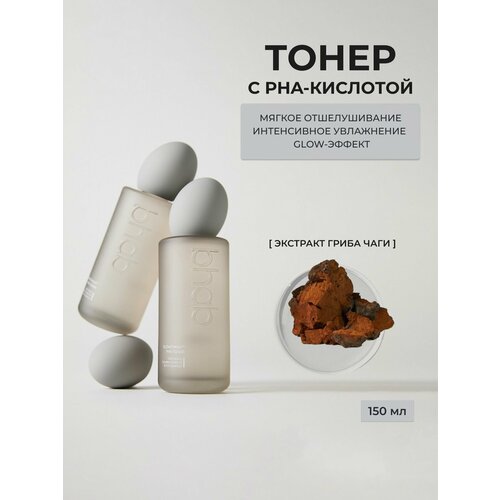 BHAB Бихэб Мягкий тонер для лица отшелушивающий с PHA- кислотой и экстрактом гриба чага Slowchaga PHA Toner 150мл Южная Корея 4200₽