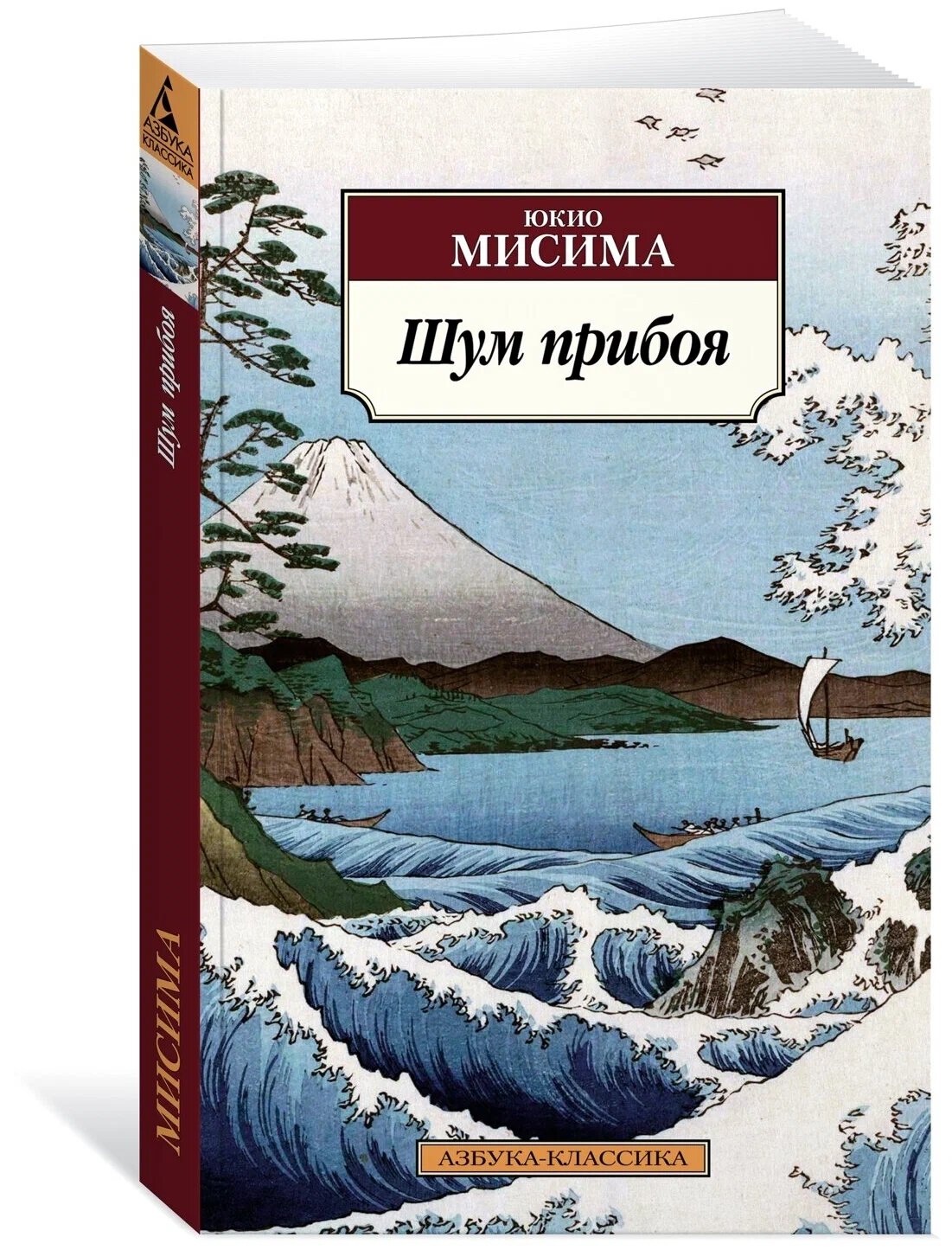 Шум прибоя Книга Мисима Юкио 16+