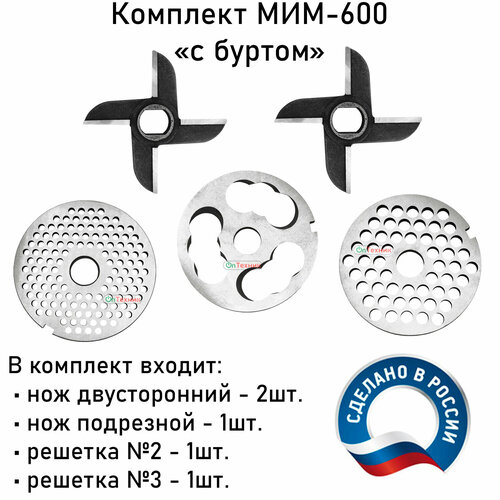 Комплект ножей и решеток с буртом мясорубки Мим-600, Мим-500.