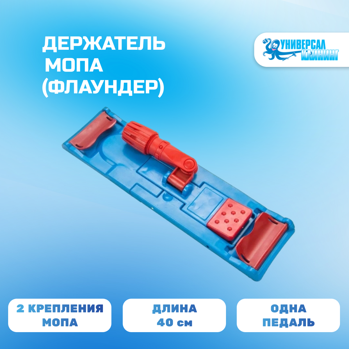 Держатель мопов (флаундер) универсальный пластик. Магнитный замок. 40 см