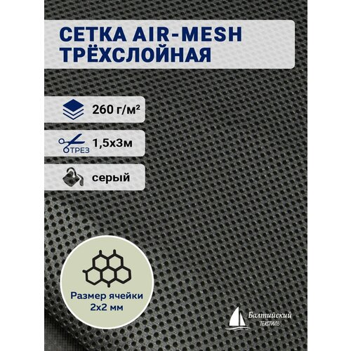 Сетка трехслойная Air-mesh 260, отрез 3м
