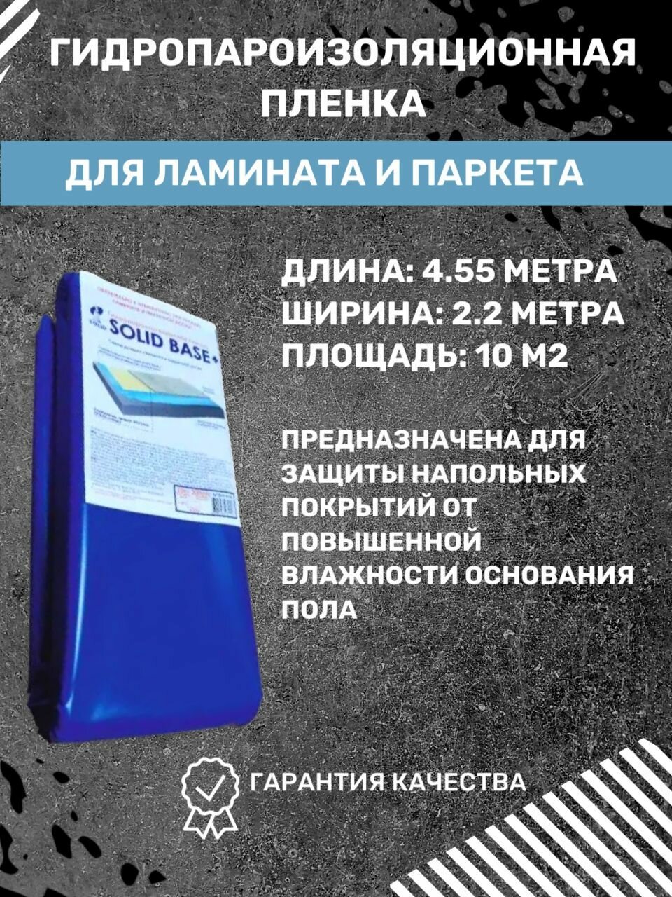 Гидропароизоляционная пленка для ламината и паркета (22х455м) 10м2 SOLID BASE+ 200мкм