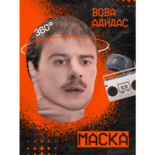 фото Карнавальная тканевая маска на лицо вова адидас