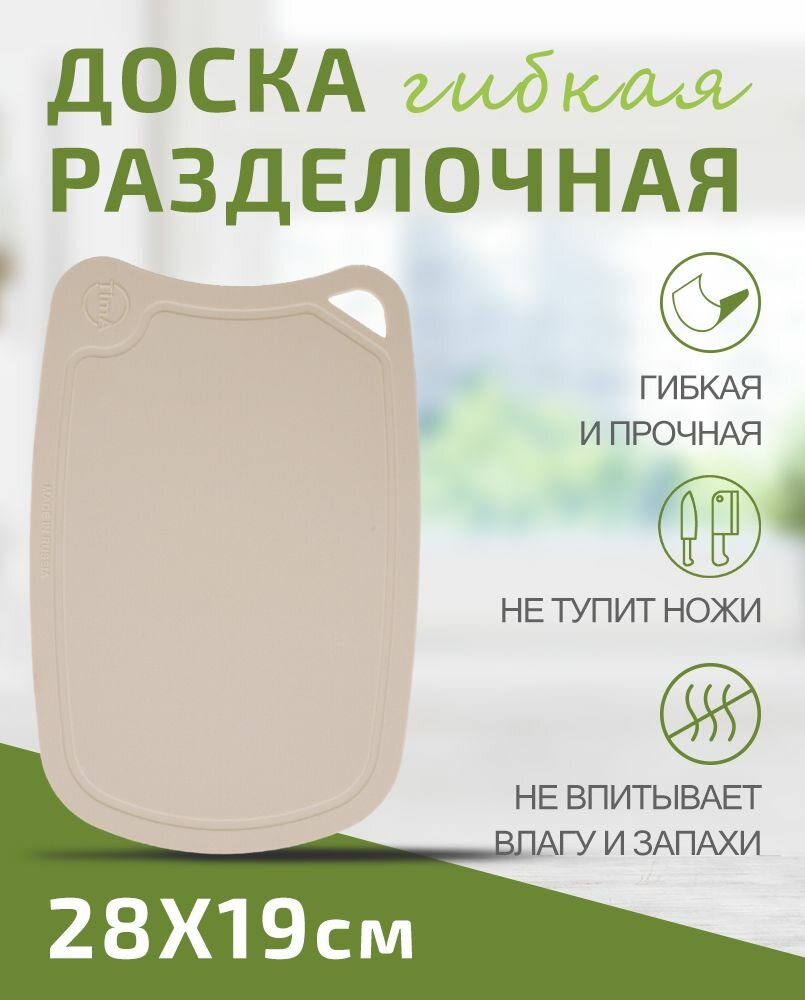 Доска разделочная, гибкая Tima, 28х19 см, бежевый
