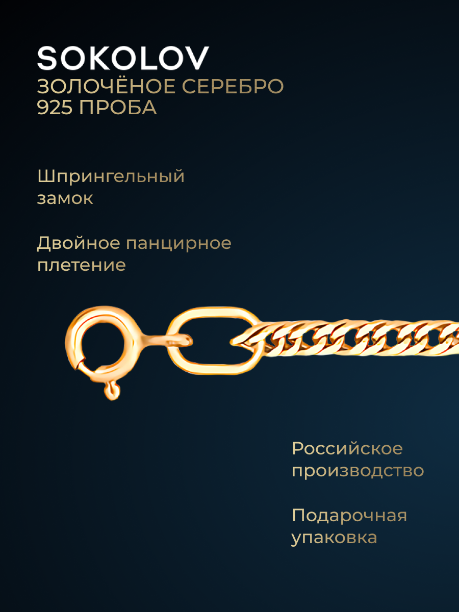 Цепь серебро, 925 проба, золочение