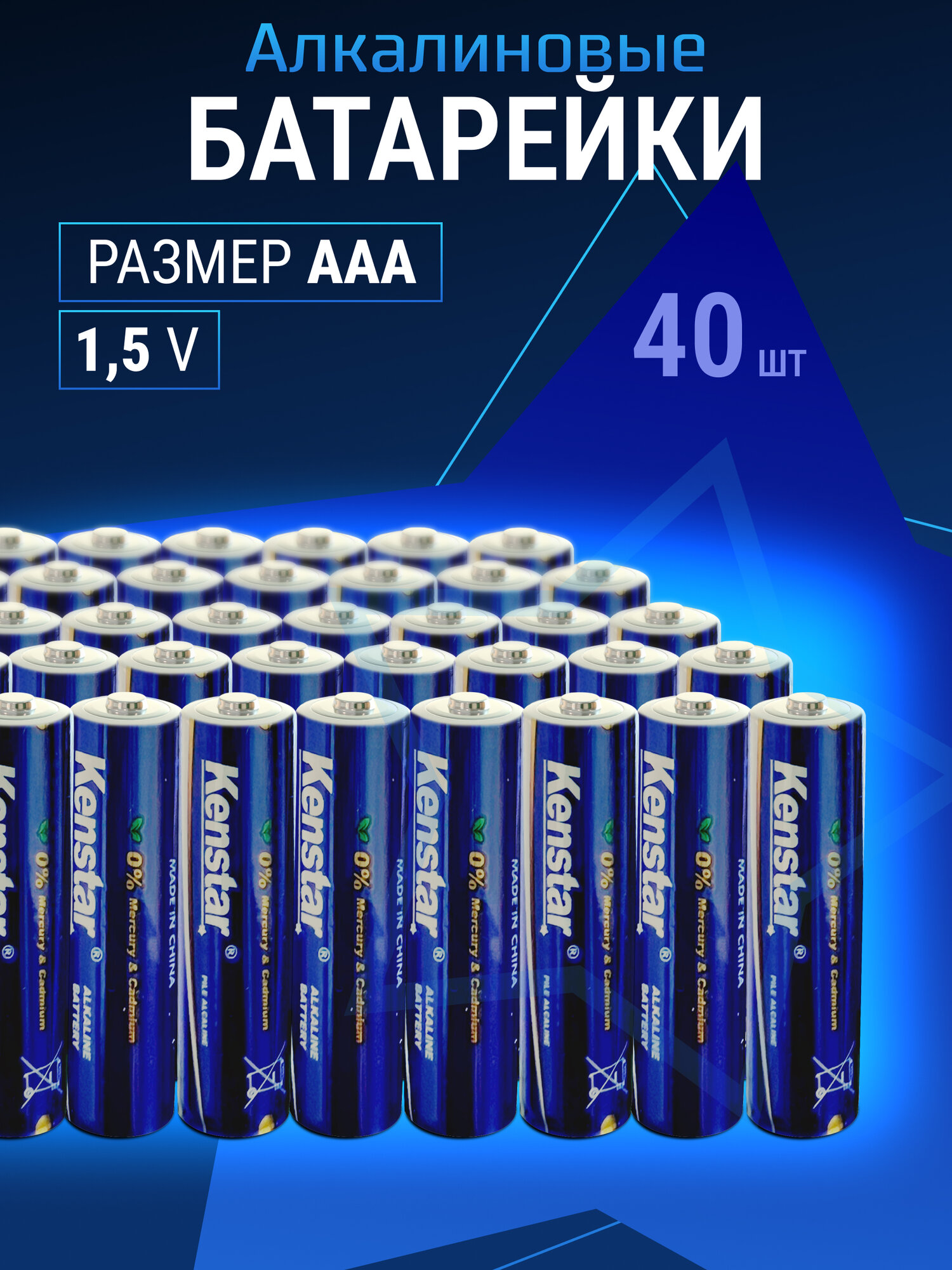 Батарейки мизинчиковые ААА алкалиновые (щелочные) KenStar LR03/AAA, 40 шт.