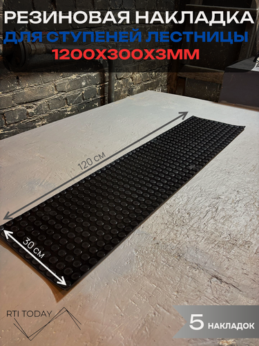 Изображение товара 5шт Резиновое противоскользящее покрытие для ступеней лестницы пятак 0.3х1.2м 3мм