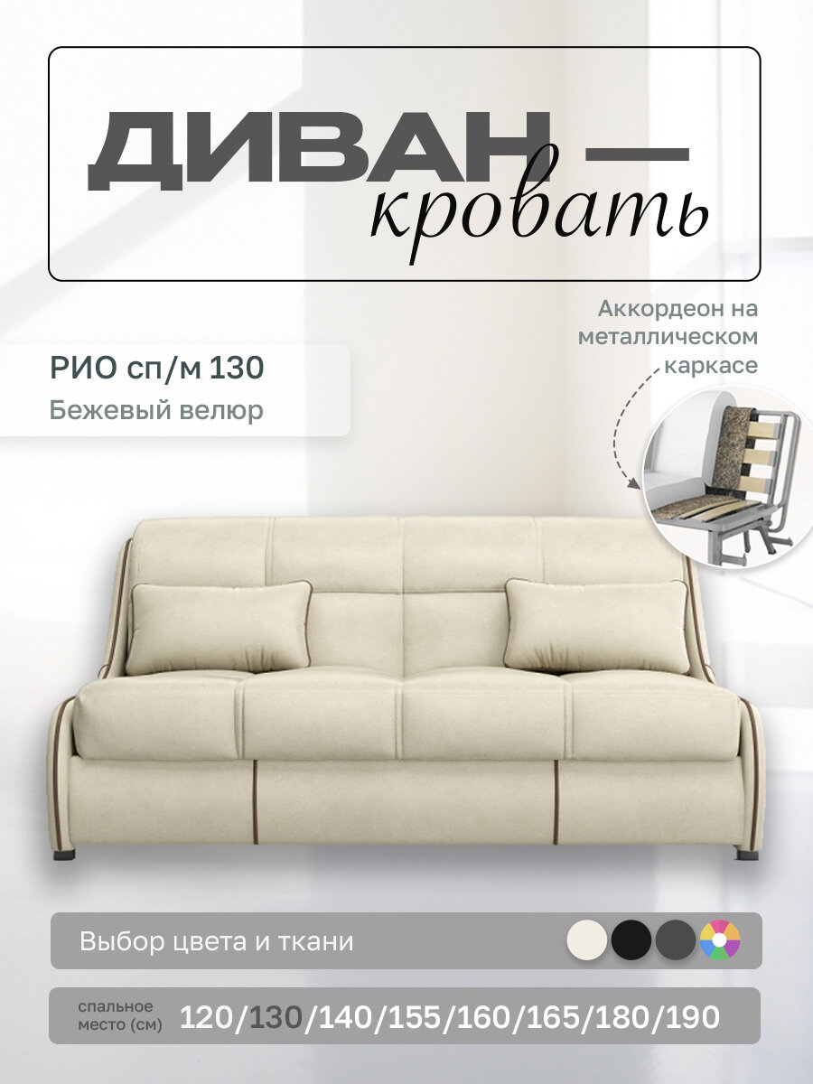 Прямой диван Рио 130 Бежевый Велюр, аккордеон, 130х107х87 см, на металлическом каркасе