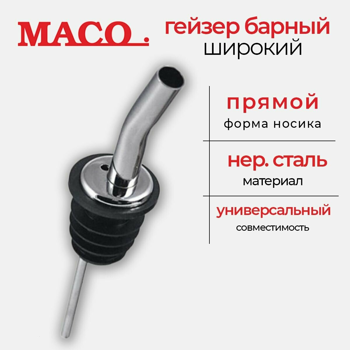 Гейзер Maco металлический, широкий прямой носик K20S