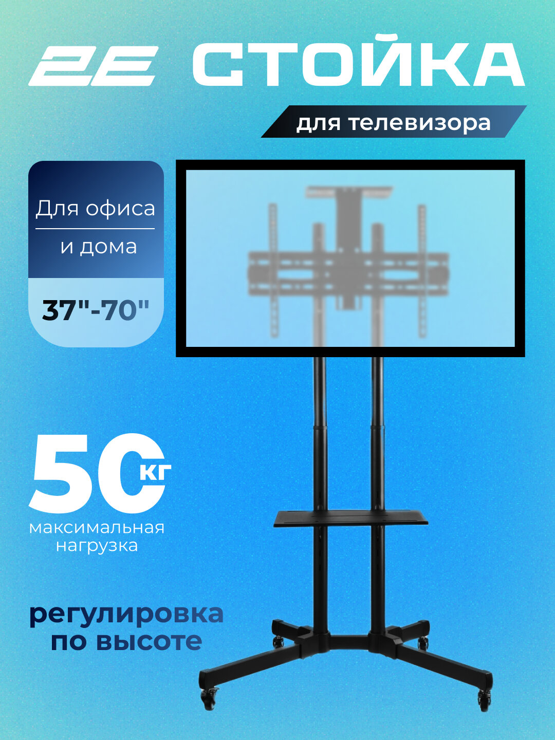 Стойка для телевизора 37-70" на колесиках с полками для оборудования, кронштейн 2EcartVCS