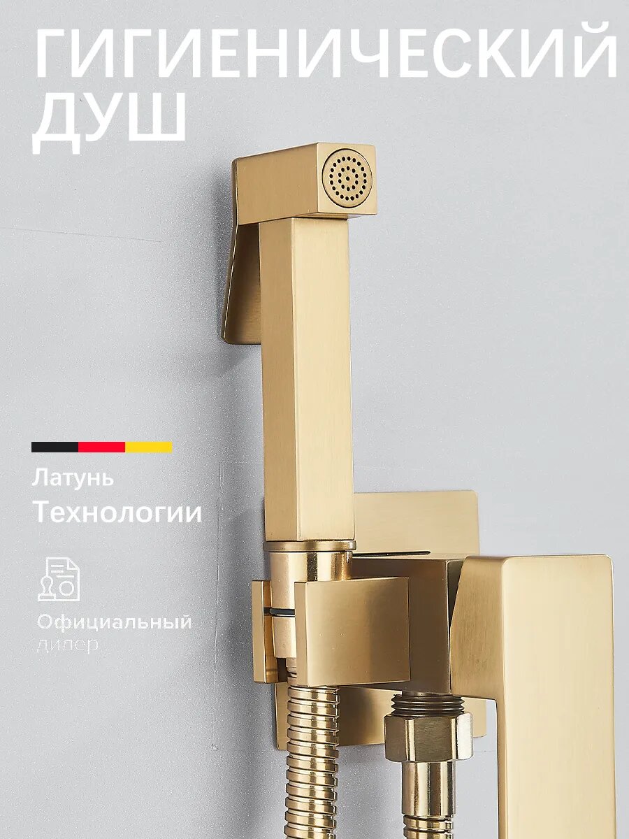 Гигиенический душ со смесителем