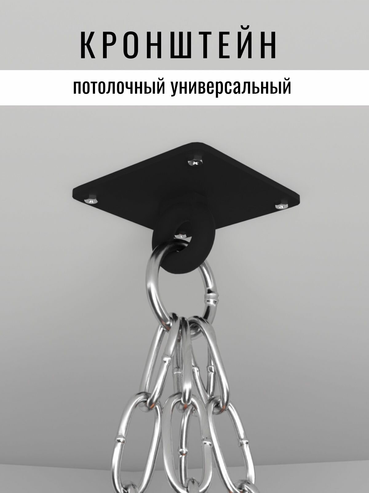 Кронштейн потолочный универсальный черный 1 шт