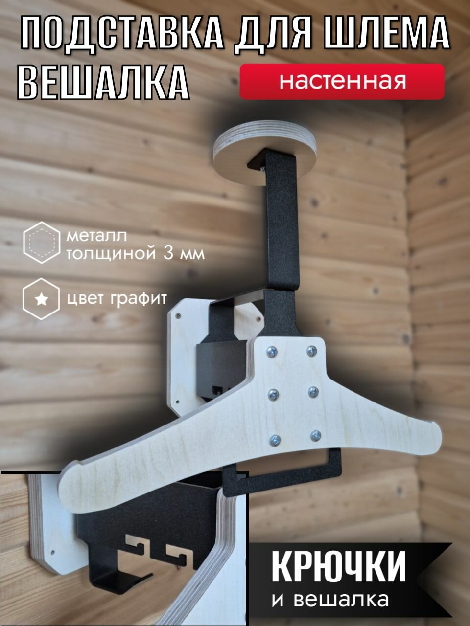 Подставка для шлема / Держатель для шлема вешалка настенная модель 148 Графит неокрашенная