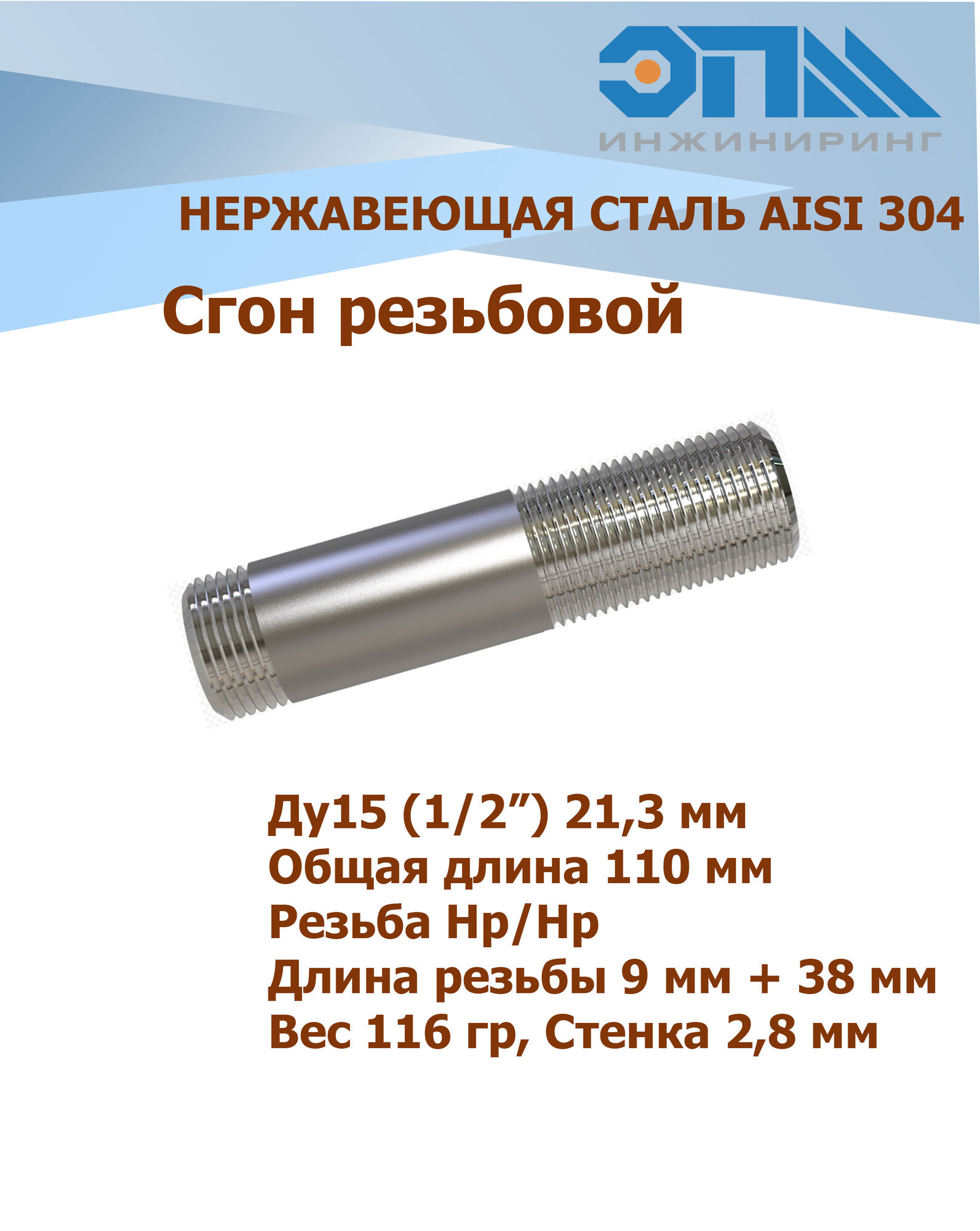 Сгон нержавеющий Ду 15 (1/2') AISI 304 длина 110 мм (патрубок)