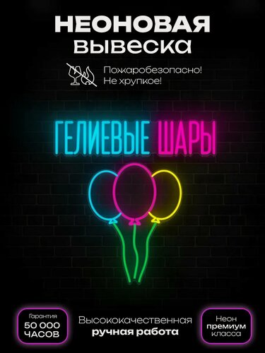 Изображение товара Неоновая вывеска Гелиевые шары