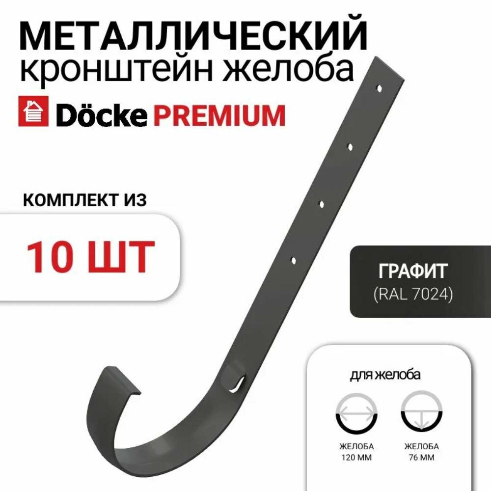 Кронштейн желоба Docke Premium для водосточной системы, металл, графит, 10 шт.
