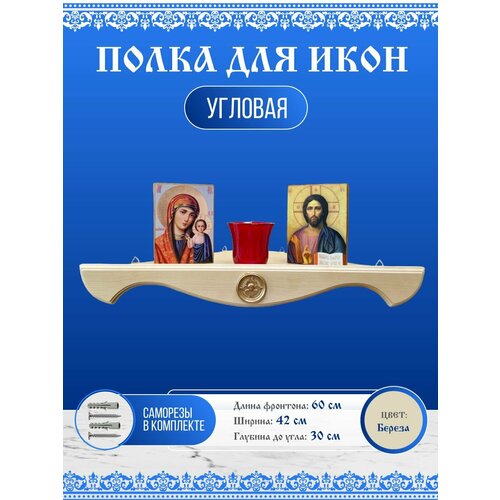 фото Полка для икон угловая настенная иконостас деревянная 60см