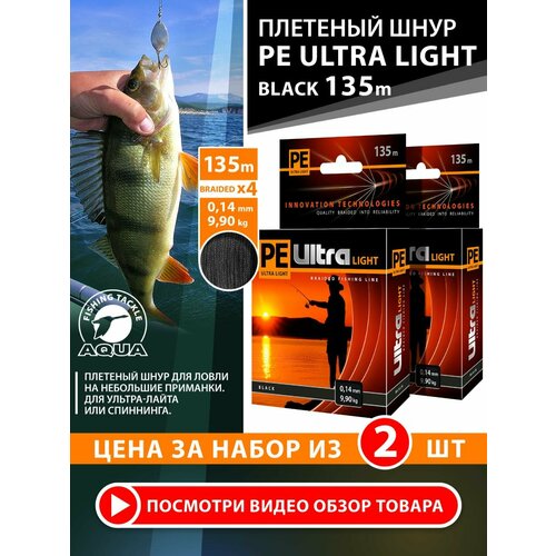 Плетеный шнур для рыбалки AQUA PE Ultra Light Black 135m 0.14mm 9.9kg 2шт