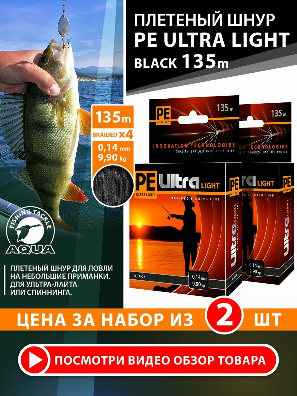 Плетеный шнур для рыбалки AQUA PE Ultra Light Black 135m 0.14mm 9.9kg 2шт