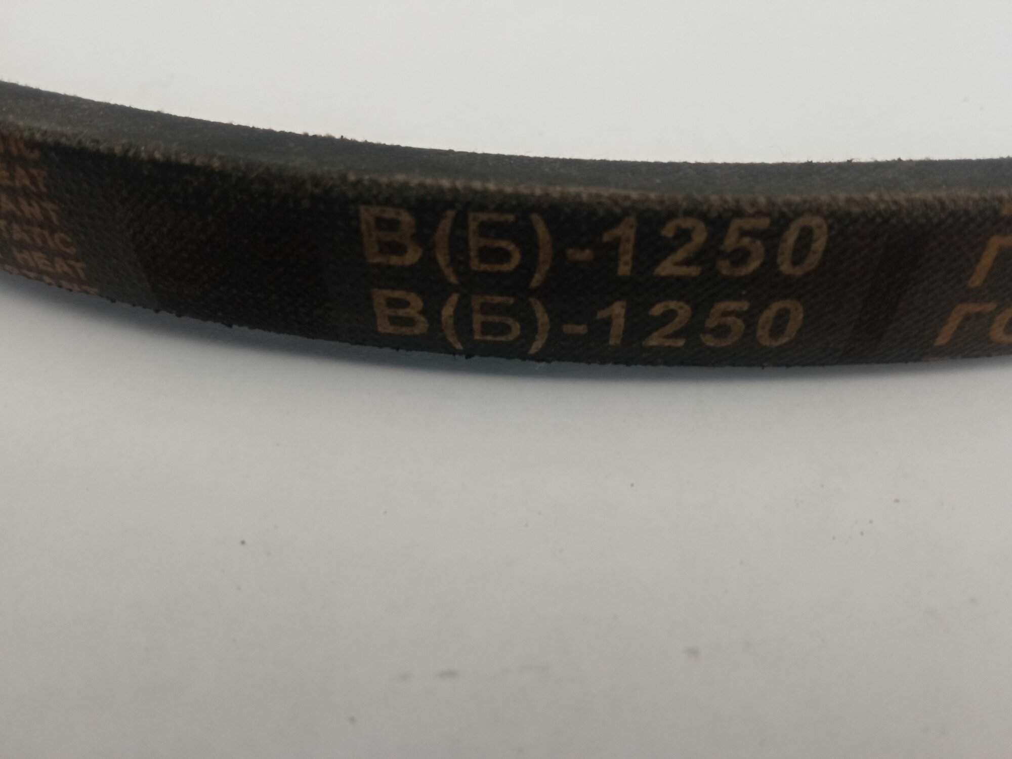 Ремень В-1250 клиновой