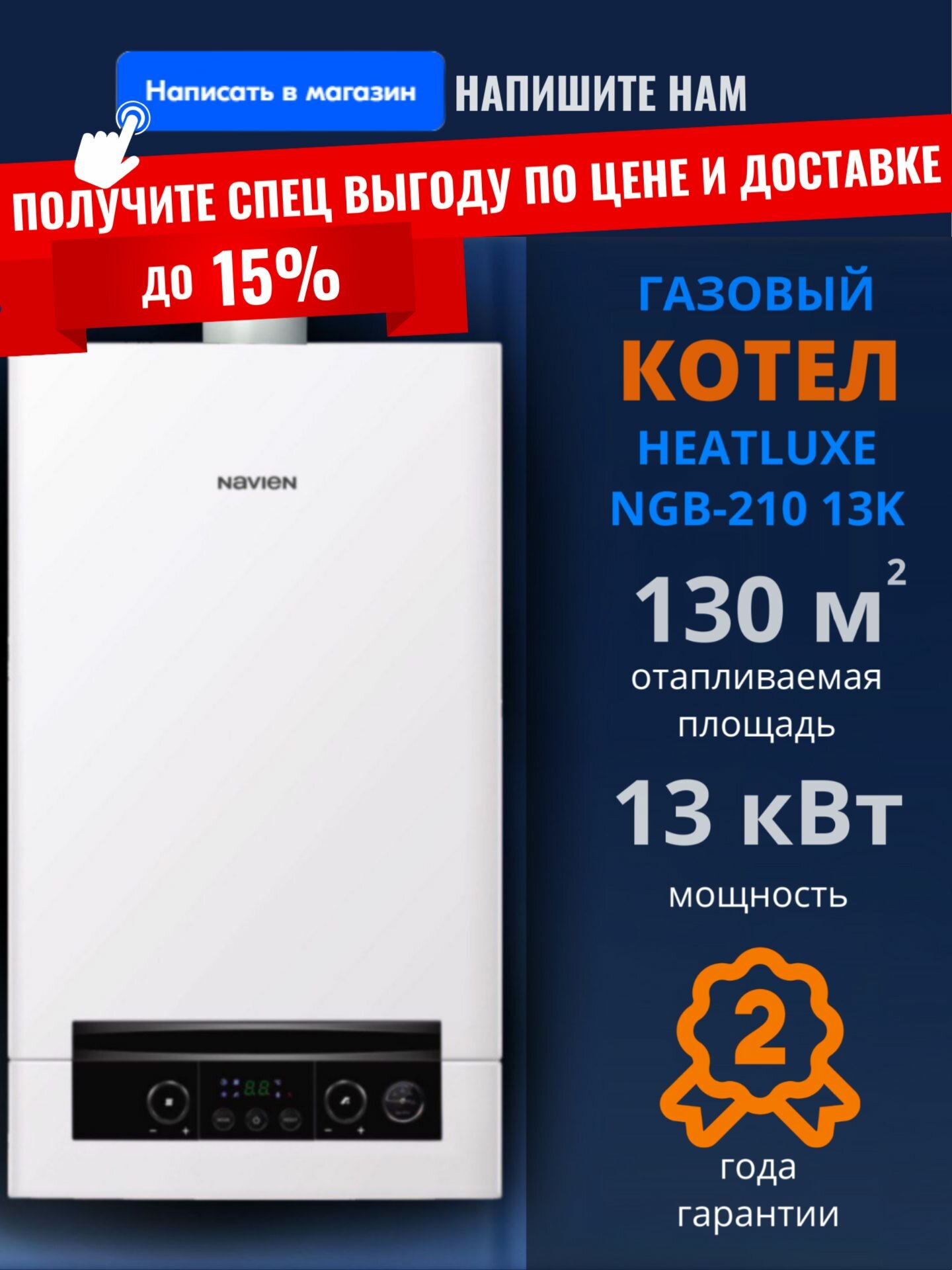 Настенный газовый котел Navien Heatluxe NGB-13K 13 кВт 2-х контурный ( 130 м. кв.) турбированный закрытая камера сгорания