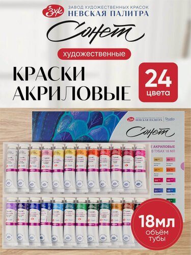 Изображение товара Краски акриловые художественные Невская палитра Сонет, 24 цвета по 18 мл 28412525