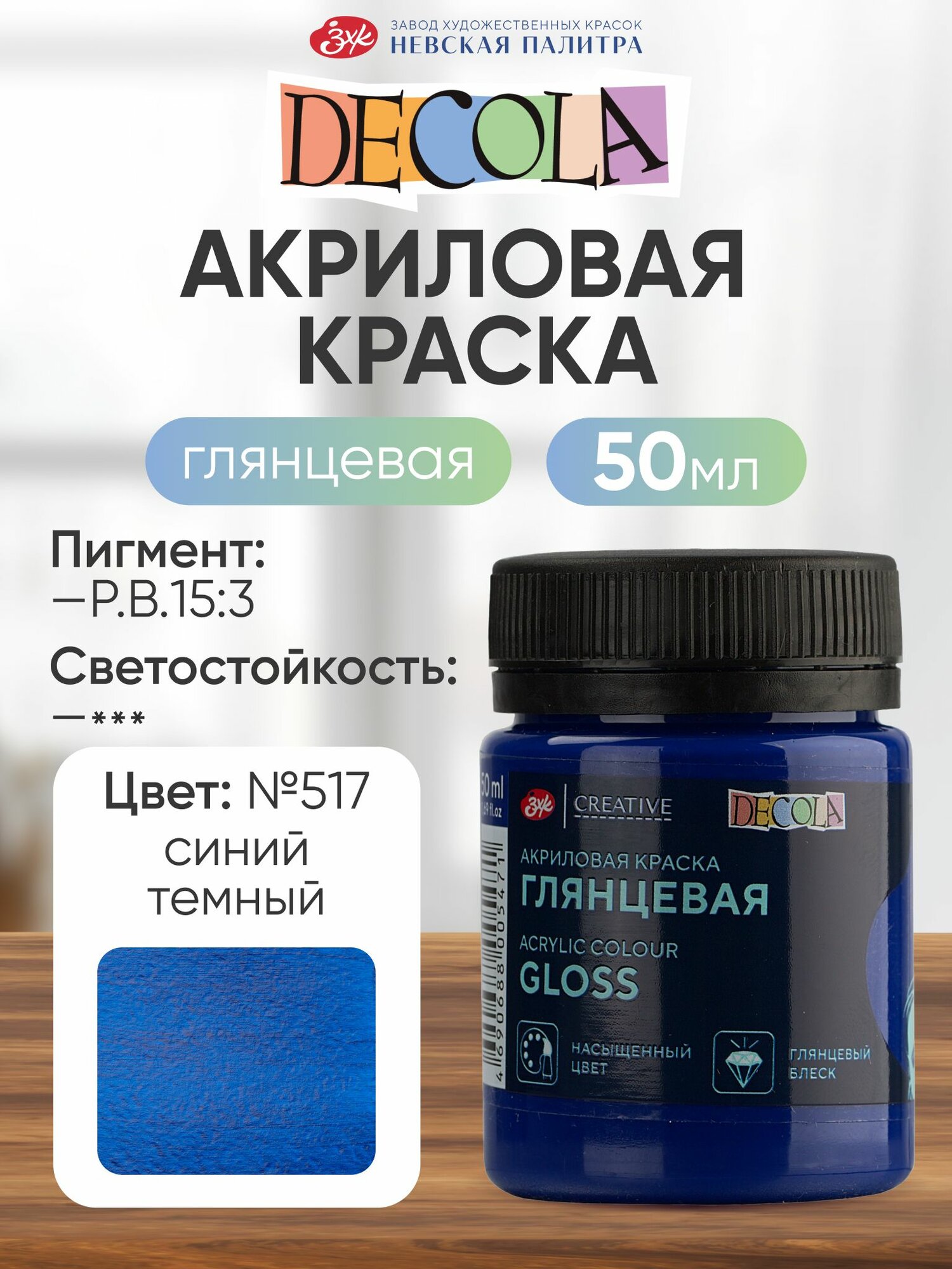 Акриловая краска для рисования DECOLA глянцевая 50 мл Синяя темная