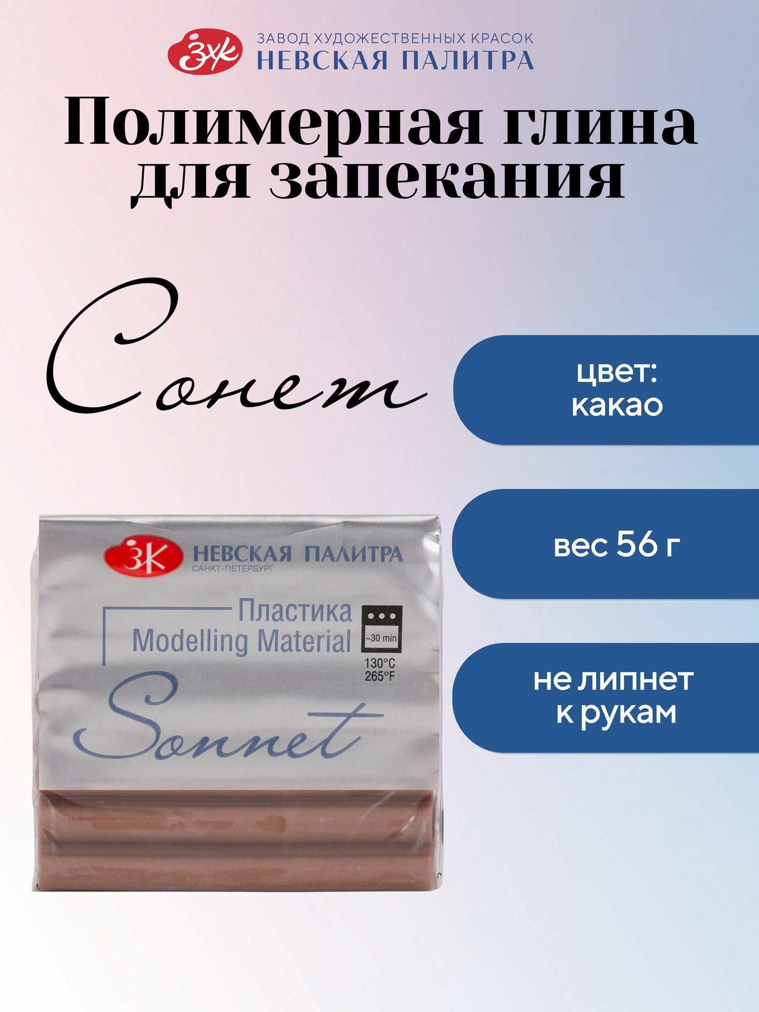 Полимерная глина Сонет Невская палитра, 56 г, какао 5964421