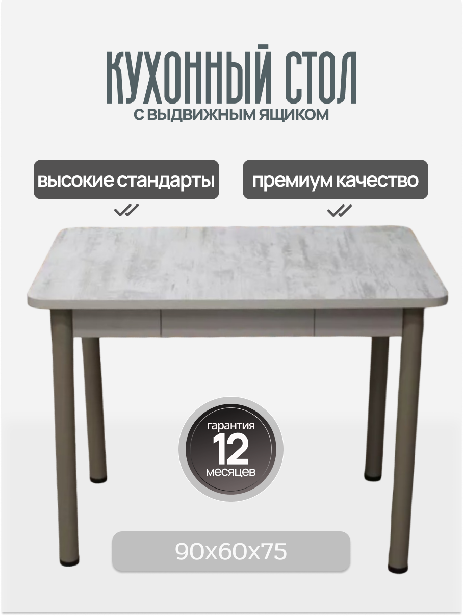 Стол кухонный обеденный не раскладной "Дебют-2" с ящиком 90×60×75см, пластик/ЛДСП