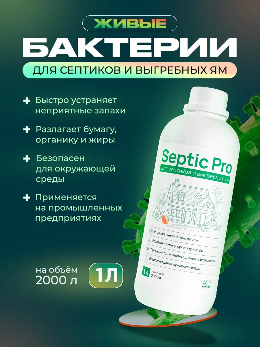Живые бактерии для септиков и выгребных ям 1 литр