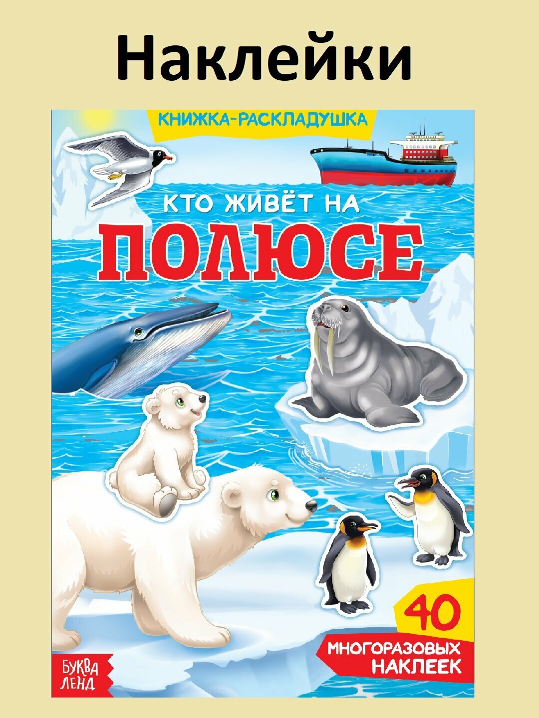 Наклейки многоразовые «Кто живёт на полюсе» ❄ книга-раскладушка + 40 наклеек