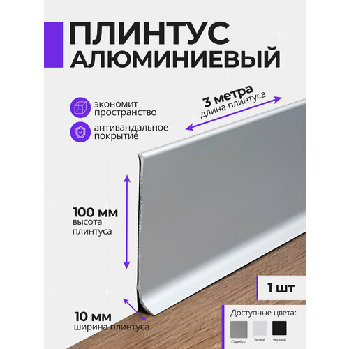 фото Плинтус напольный плоский алюминиевый 3 метра, 100 мм высотой, серебро, 1шт respect
