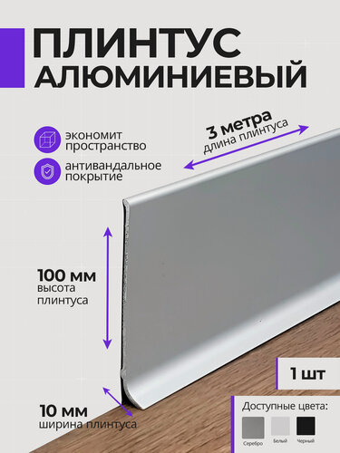 Изображение товара Плинтус напольный плоский алюминиевый 3 метра, 100 мм высотой, серебро, 1шт