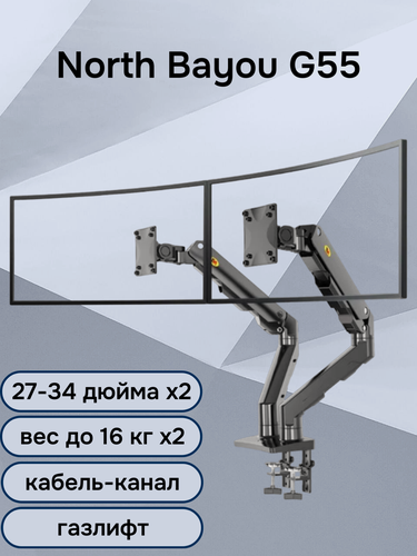 Изображение товара Настольный кронштейн для двух мониторов NB North Bayou G55, 27-34" до 16 кг, черный