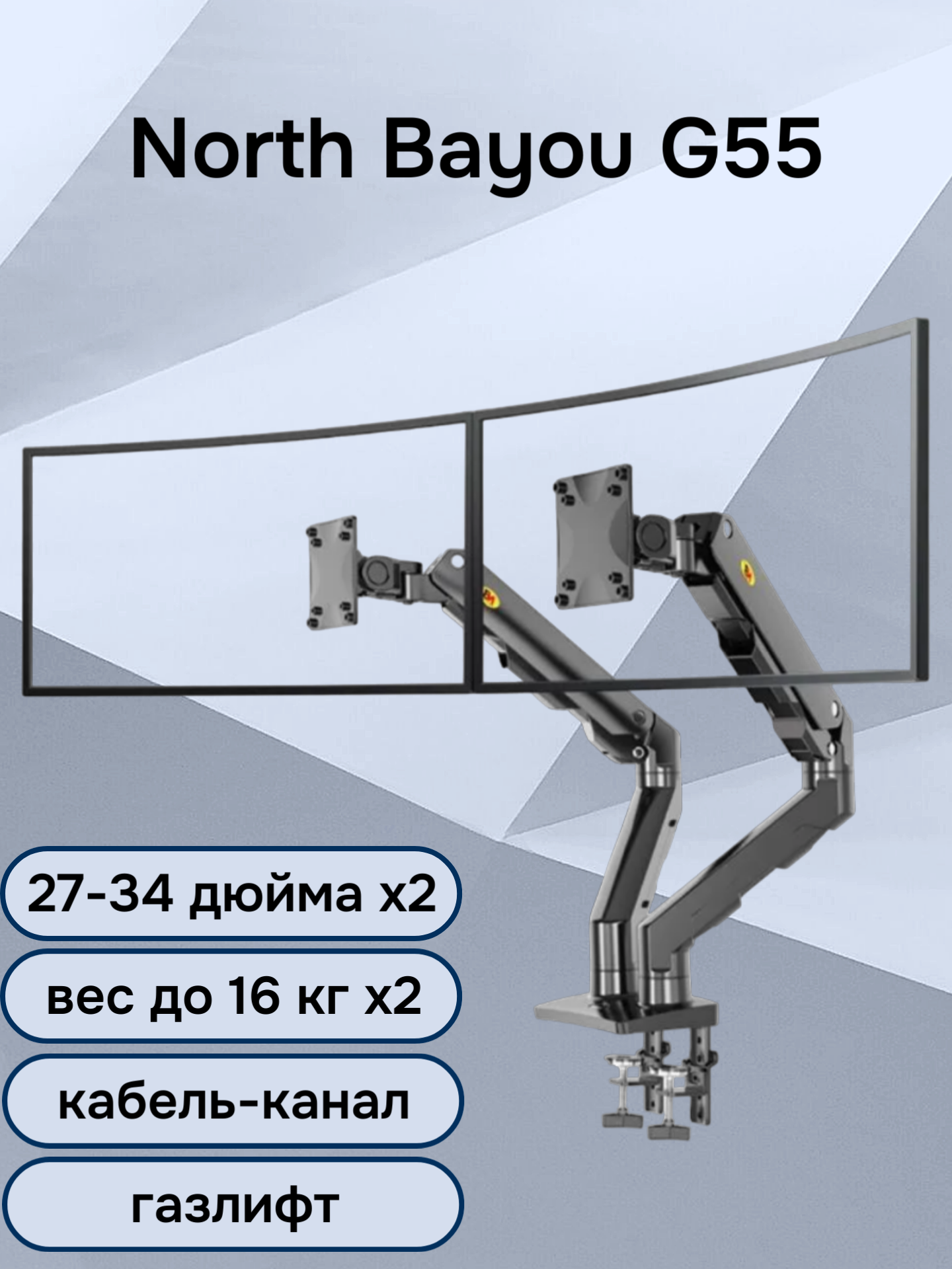 Настольный кронштейн для двух мониторов NB North Bayou G55, 27-34" до 16 кг, черный