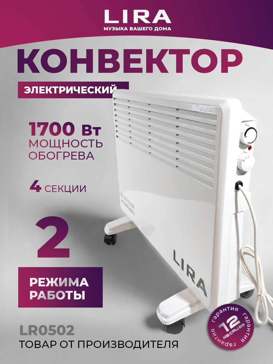 Конвектор электрический "LIRA" LR 0502 / 2 режима 4 секц 1700Вт