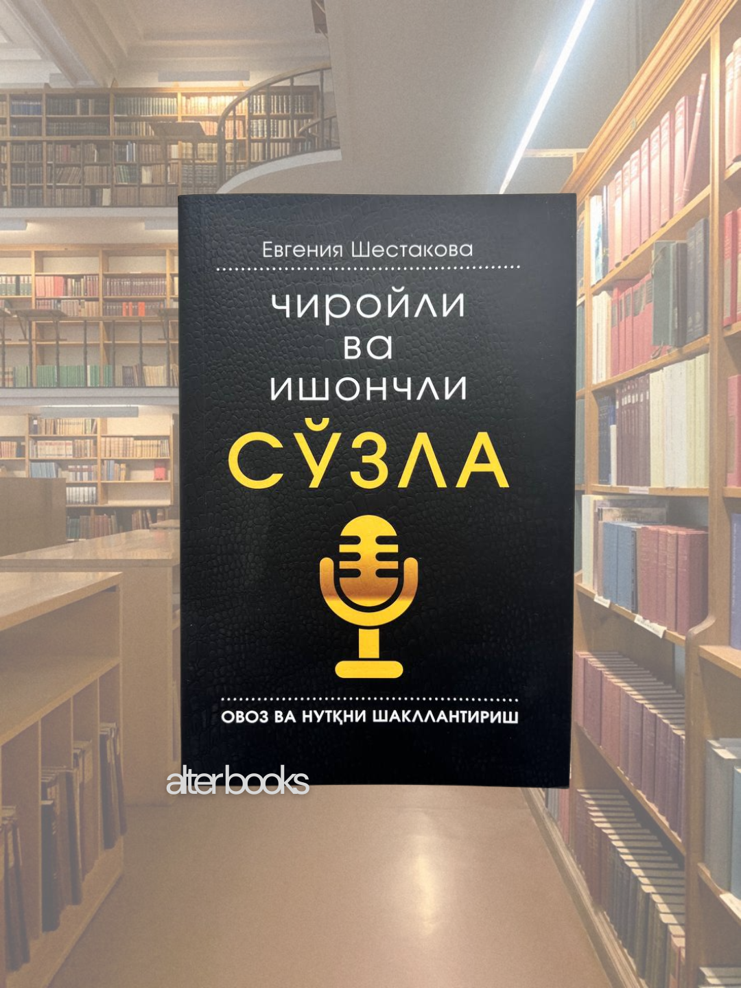 Чиройли ва ишончли сзла, Евгения Шестакова, 192 стр, Мягкая обложка