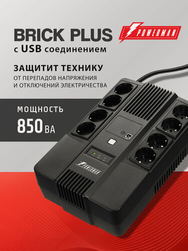 Изображение товара ИБП POWERMAN UPS Brick 850 plus, 480 Вт, 220В, для компьютера, сетевой фильтр, USB-соединение