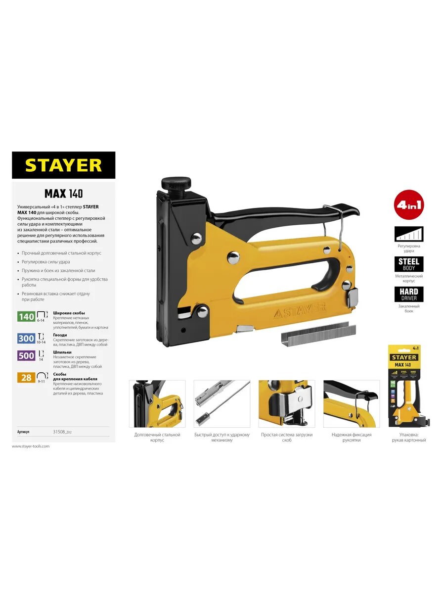 Max-140 тип 140 (G/11/57) 20GA (6 - 14 мм)/28/300/500 ста