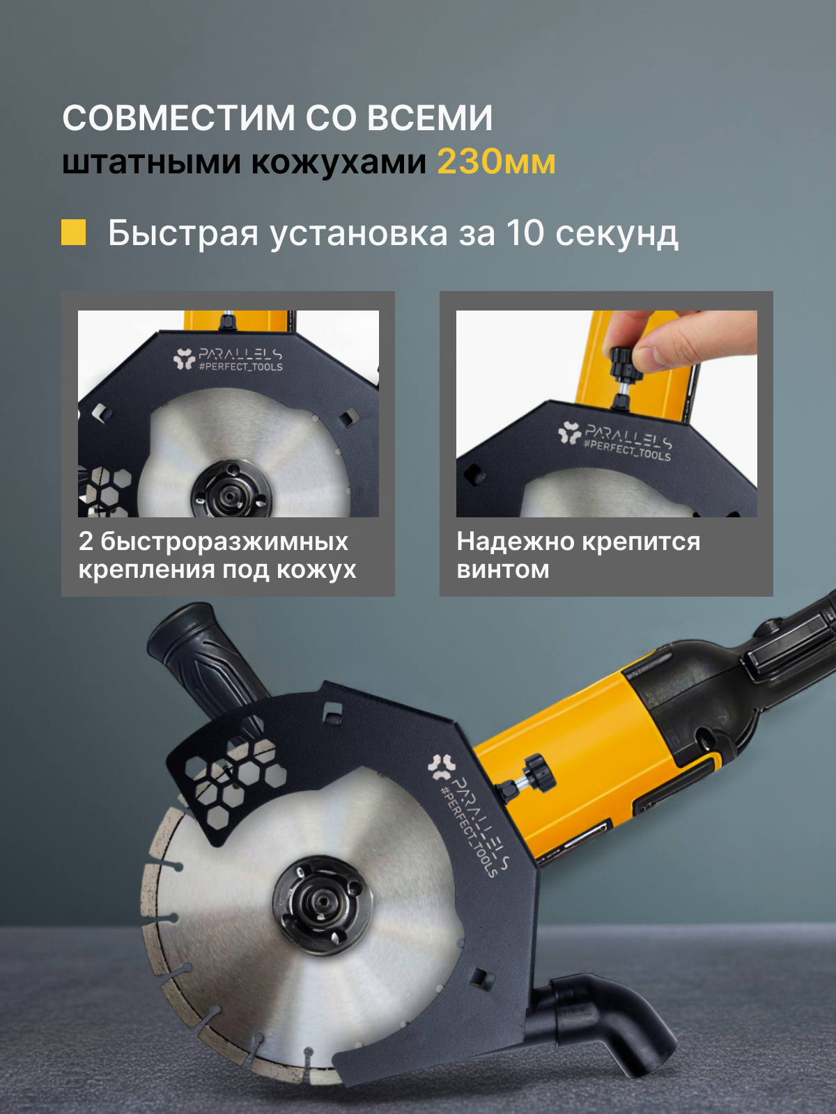 Пылеотвод для болгарки 230мм стальной, пылеотвод для УШМ Parallels Dust Collector — фото 1