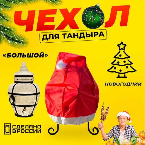 фото Чехол для тандыра большой / новогодний красивый чехол